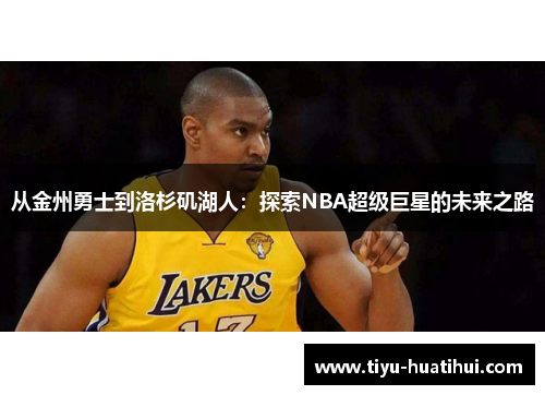 从金州勇士到洛杉矶湖人：探索NBA超级巨星的未来之路