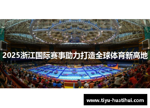 2025浙江国际赛事助力打造全球体育新高地