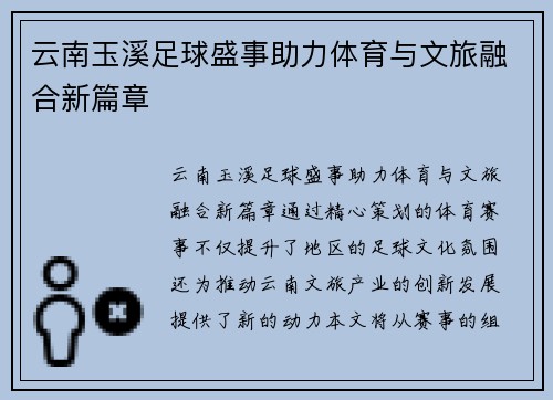 云南玉溪足球盛事助力体育与文旅融合新篇章