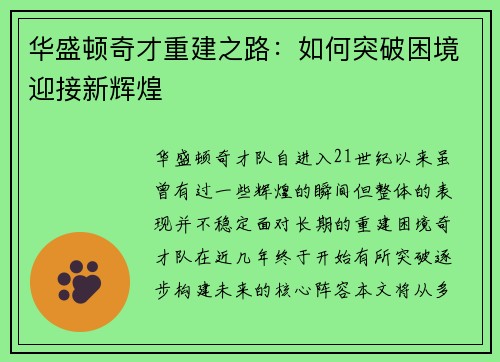 华盛顿奇才重建之路：如何突破困境迎接新辉煌