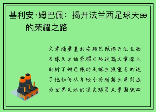 基利安·姆巴佩：揭开法兰西足球天才的荣耀之路