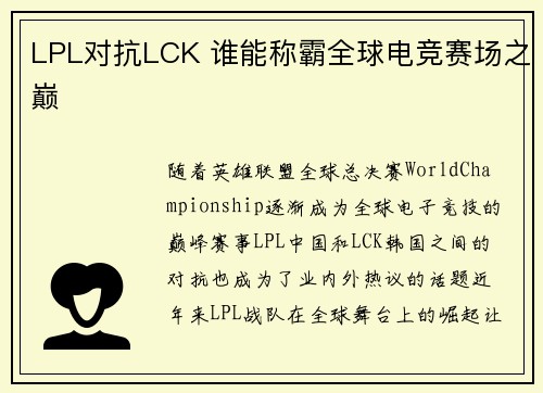 LPL对抗LCK 谁能称霸全球电竞赛场之巅