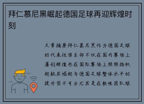 拜仁慕尼黑崛起德国足球再迎辉煌时刻