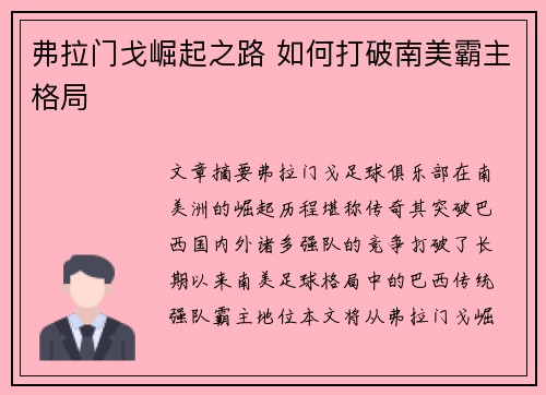 弗拉门戈崛起之路 如何打破南美霸主格局