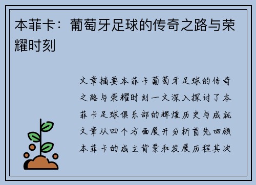 本菲卡：葡萄牙足球的传奇之路与荣耀时刻