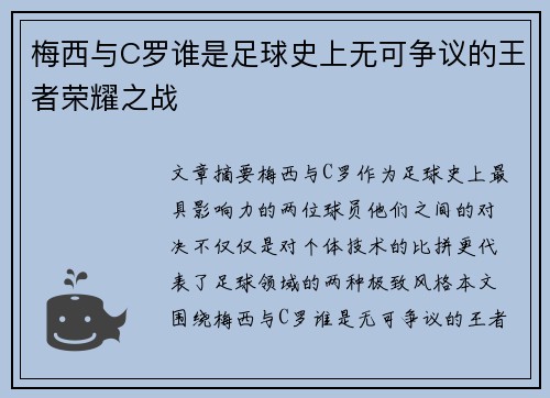 梅西与C罗谁是足球史上无可争议的王者荣耀之战
