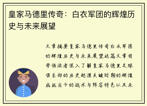 皇家马德里传奇：白衣军团的辉煌历史与未来展望