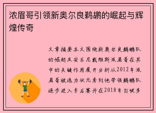 浓眉哥引领新奥尔良鹈鹕的崛起与辉煌传奇