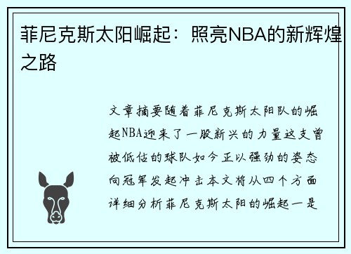 菲尼克斯太阳崛起：照亮NBA的新辉煌之路
