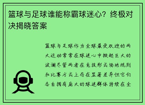 篮球与足球谁能称霸球迷心？终极对决揭晓答案