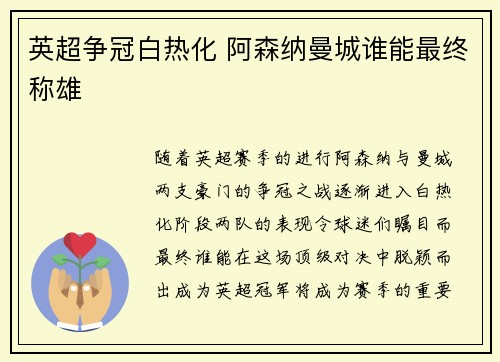 英超争冠白热化 阿森纳曼城谁能最终称雄