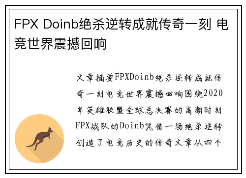 FPX Doinb绝杀逆转成就传奇一刻 电竞世界震撼回响