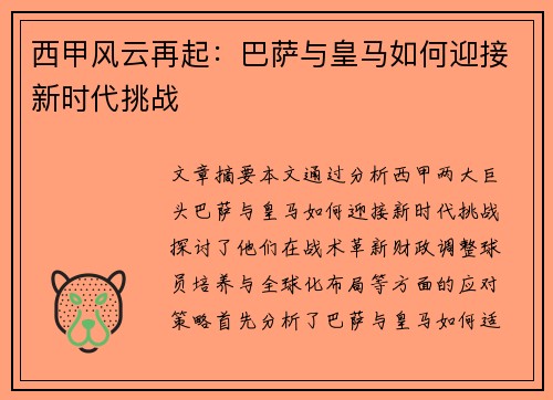 西甲风云再起：巴萨与皇马如何迎接新时代挑战