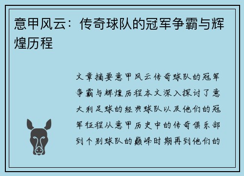 意甲风云：传奇球队的冠军争霸与辉煌历程
