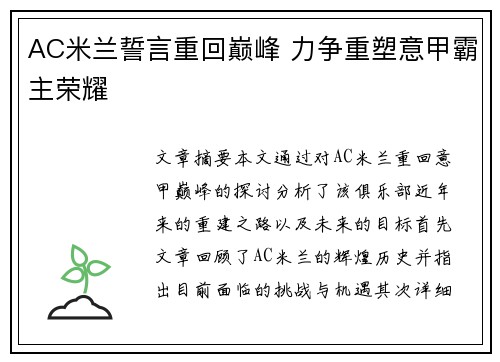 AC米兰誓言重回巅峰 力争重塑意甲霸主荣耀