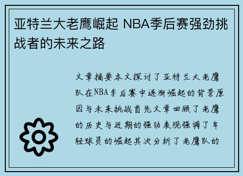 亚特兰大老鹰崛起 NBA季后赛强劲挑战者的未来之路