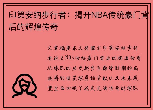印第安纳步行者：揭开NBA传统豪门背后的辉煌传奇