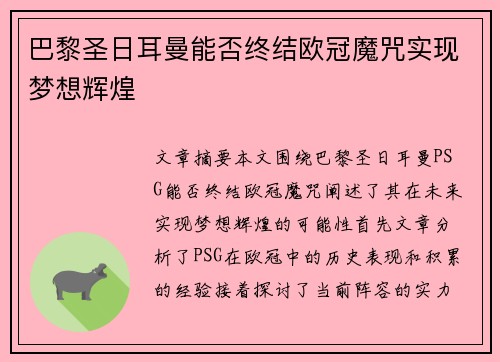 巴黎圣日耳曼能否终结欧冠魔咒实现梦想辉煌