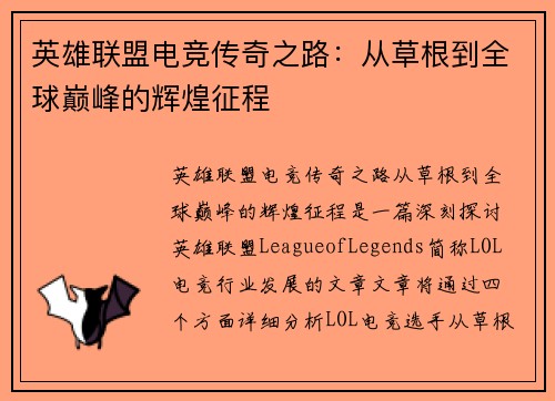 英雄联盟电竞传奇之路：从草根到全球巅峰的辉煌征程
