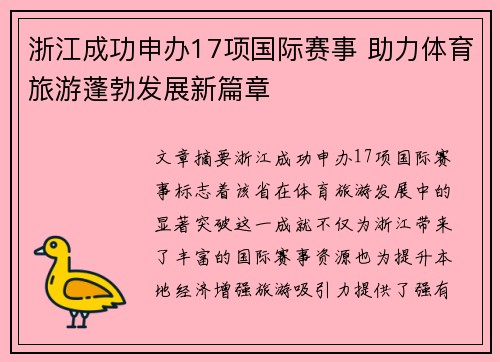 浙江成功申办17项国际赛事 助力体育旅游蓬勃发展新篇章