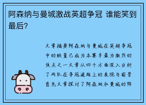 阿森纳与曼城激战英超争冠 谁能笑到最后？