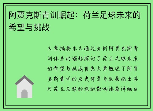 阿贾克斯青训崛起：荷兰足球未来的希望与挑战