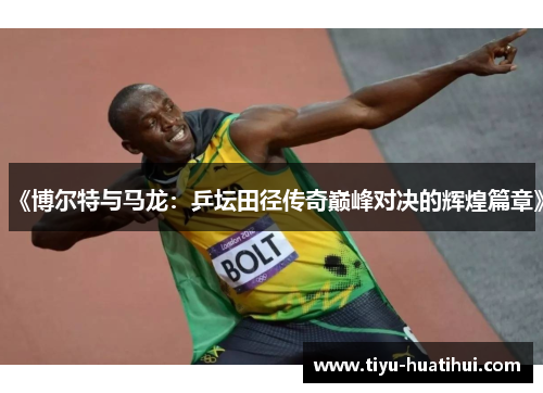 《博尔特与马龙：乒坛田径传奇巅峰对决的辉煌篇章》