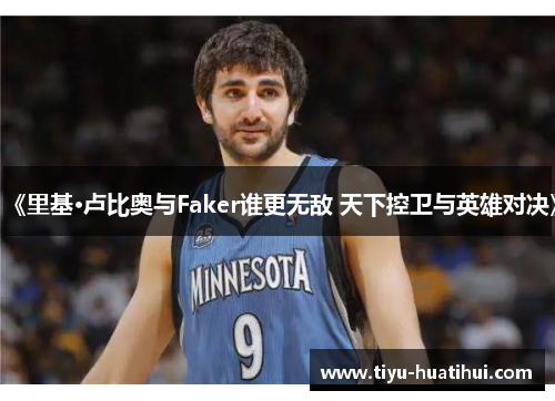 《里基·卢比奥与Faker谁更无敌 天下控卫与英雄对决》