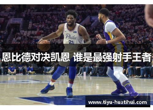 恩比德对决凯恩 谁是最强射手王者