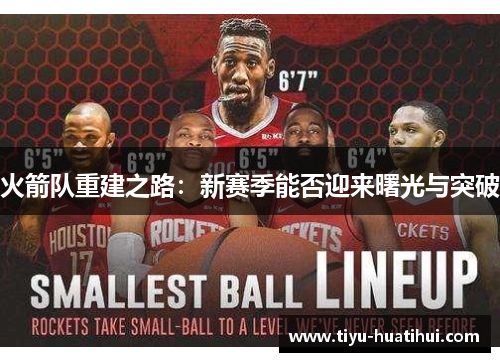 火箭队重建之路：新赛季能否迎来曙光与突破