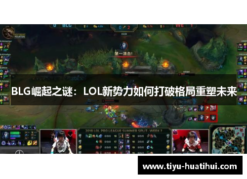 BLG崛起之谜：LOL新势力如何打破格局重塑未来