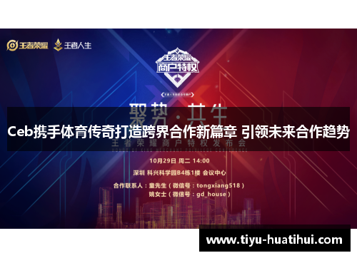 Ceb携手体育传奇打造跨界合作新篇章 引领未来合作趋势