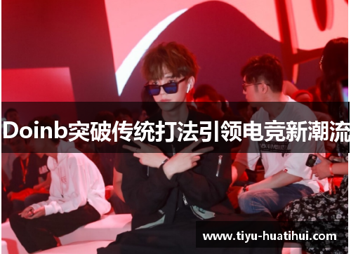 Doinb突破传统打法引领电竞新潮流