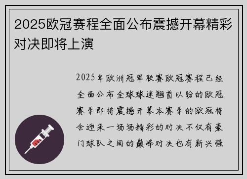 2025欧冠赛程全面公布震撼开幕精彩对决即将上演