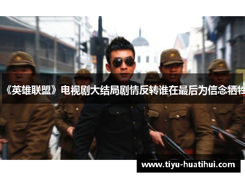《英雄联盟》电视剧大结局剧情反转谁在最后为信念牺牲