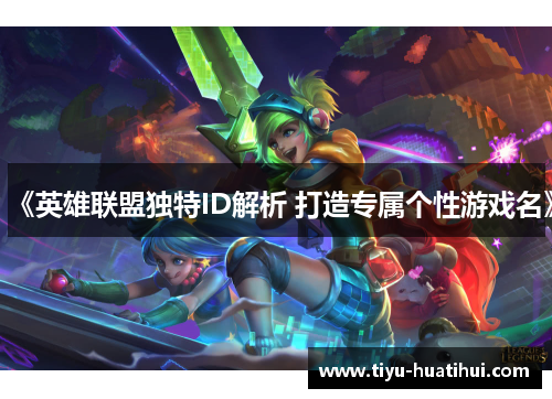 《英雄联盟独特ID解析 打造专属个性游戏名》