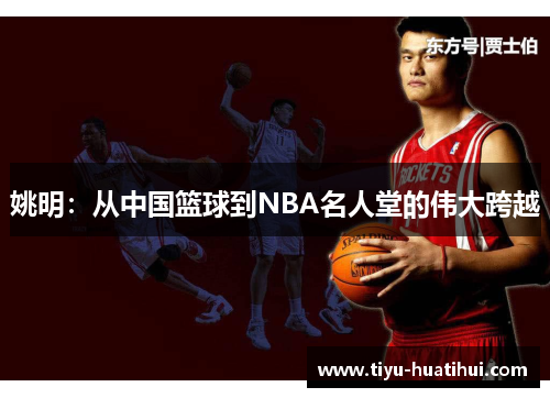 姚明：从中国篮球到NBA名人堂的伟大跨越