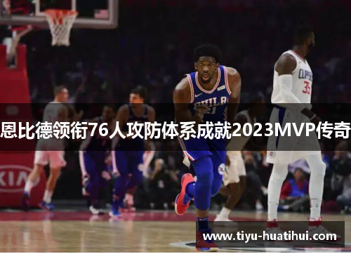 恩比德领衔76人攻防体系成就2023MVP传奇