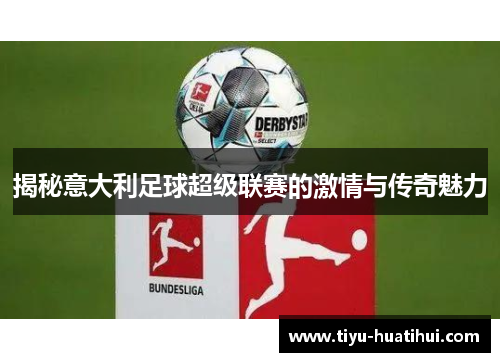 揭秘意大利足球超级联赛的激情与传奇魅力