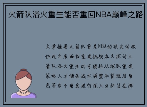 火箭队浴火重生能否重回NBA巅峰之路