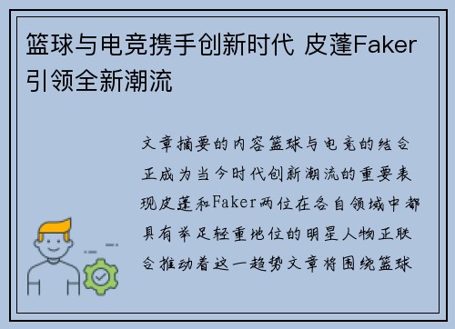 篮球与电竞携手创新时代 皮蓬Faker引领全新潮流
