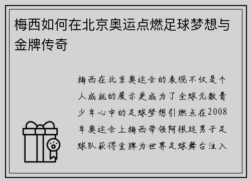 梅西如何在北京奥运点燃足球梦想与金牌传奇