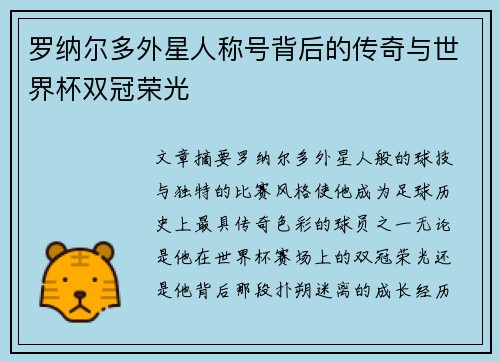 罗纳尔多外星人称号背后的传奇与世界杯双冠荣光