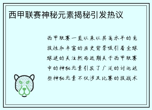 西甲联赛神秘元素揭秘引发热议