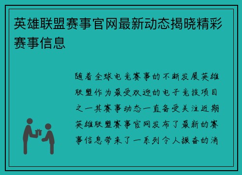 英雄联盟赛事官网最新动态揭晓精彩赛事信息