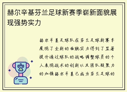 赫尔辛基芬兰足球新赛季崭新面貌展现强势实力