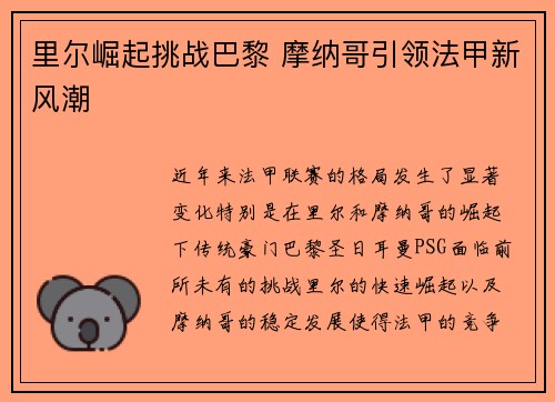 里尔崛起挑战巴黎 摩纳哥引领法甲新风潮