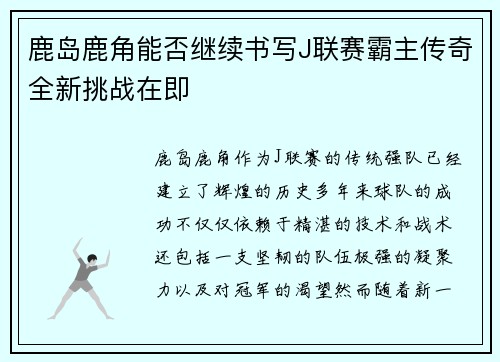 鹿岛鹿角能否继续书写J联赛霸主传奇全新挑战在即
