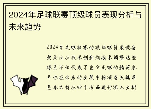 2024年足球联赛顶级球员表现分析与未来趋势