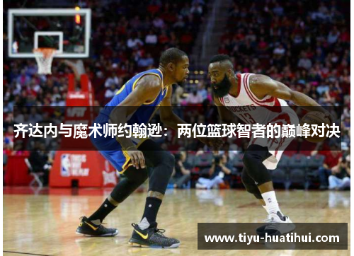 齐达内与魔术师约翰逊：两位篮球智者的巅峰对决